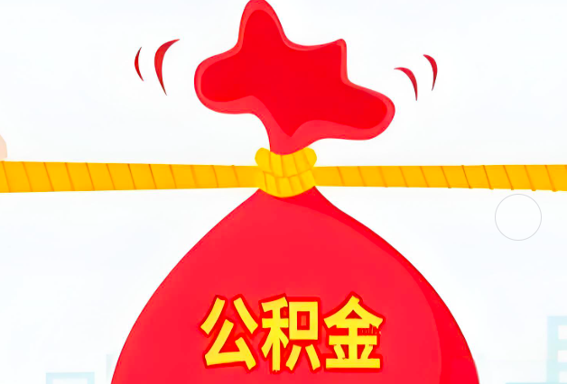 雅安住房公积金最新的2026年政策亮点。