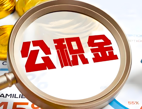 雅安住房公积金一年能提几次，每个城市是不是不一样。