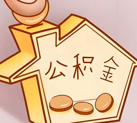 雅安封存的公积金多久是期满？提取流程是什么？