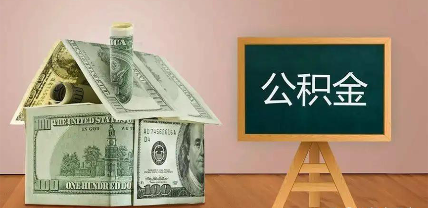 雅安公积金代办加急