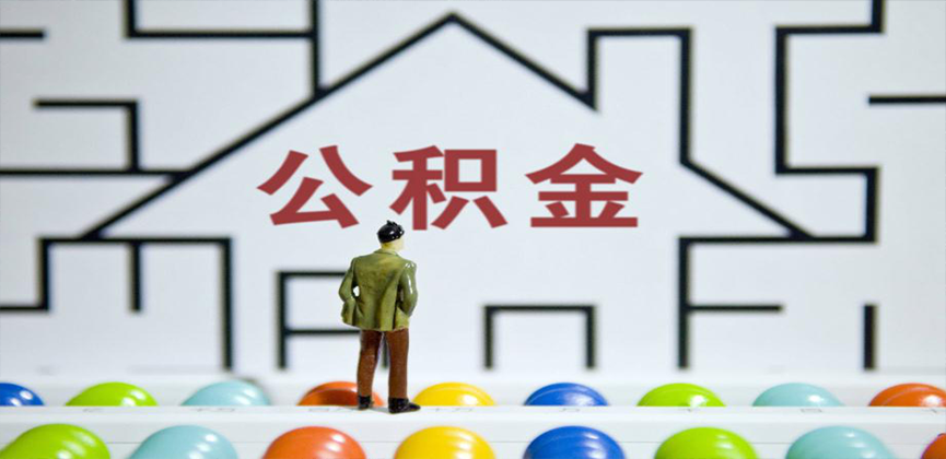 雅安在缴公积金代办